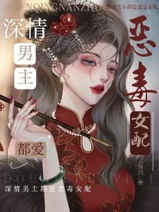 男主恶毒男配
