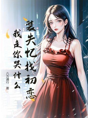 装失忆后我和霸总结婚了by柳诺诺 装失忆后我和霸总结婚了by柳诺诺