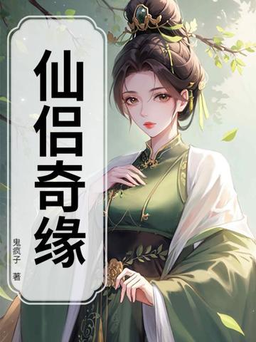 蜀山仙侣奇缘 蜀山仙侣奇缘