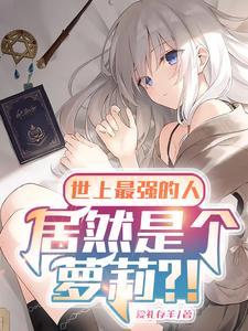 世上最强人是谁 世上最强人是谁