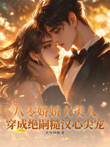 八零娇美人穿书 八零娇美人穿书