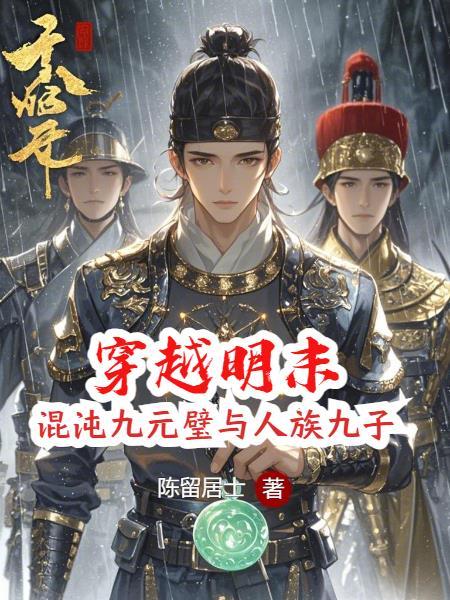 大明袁崇焕穿越 大明袁崇焕穿越