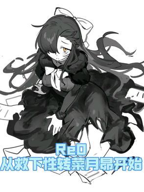 从零开始的异世界生活菜月昴到底喜欢谁 从零开始的异世界生活菜月昴到底喜欢谁