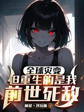 全球进化 末世 全球进化 末世