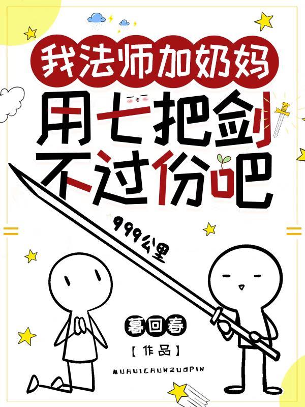 用七把剑不过份吧类似 用七把剑不过份吧类似