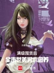 末世满级 末世满级