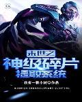 末世之神级抽奖 末世之神级抽奖