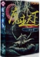 魔主是什么