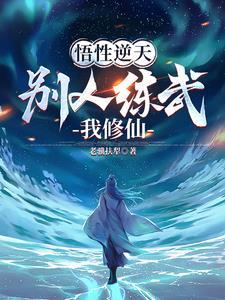 不能修仙的我只能培养魂宠了 不能修仙的我只能培养魂宠了