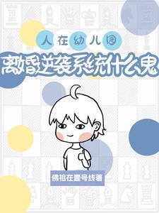 孩子幼儿园父母离婚 孩子幼儿园父母离婚