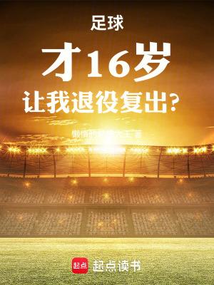 足球才16岁让我退役复出百度 足球才16岁让我退役复出百度