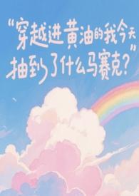 穿越小黄油游戏的 穿越小黄油游戏的