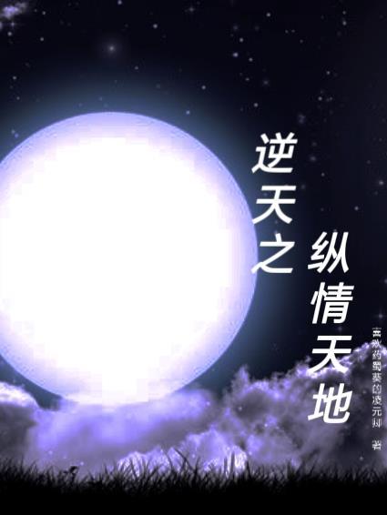 逆苍天 纵横 逆苍天 纵横
