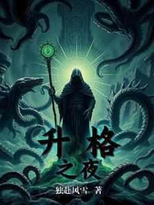 升格者曲 升格者曲