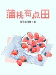 末世有桃源晋江