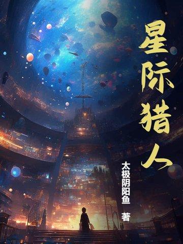 星际猎人李局婿全本 星际猎人李局婿全本