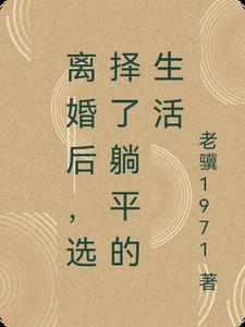 离婚后走向 离婚后走向