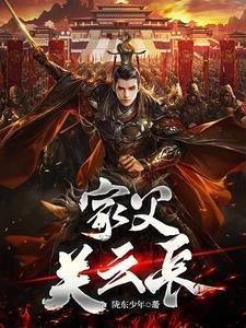 三国让你救关羽没让你灭孙权txt 三国让你救关羽没让你灭孙权txt