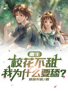 重生校花不甜 重生校花不甜