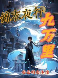 锦衣夜行上一句