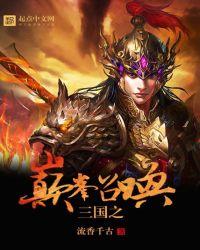 三国之巅峰召唤百科 三国之巅峰召唤百科