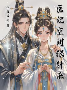 空间之医女王妃