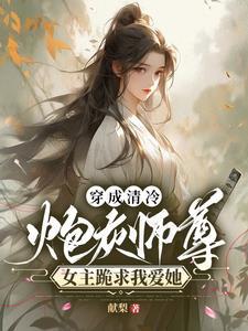 穿成女主的炮灰师尊