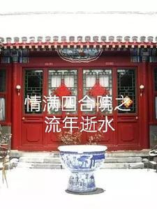 情满四合院开始 情满四合院开始