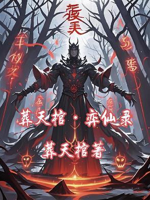 葬天免费阅读