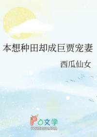 本想种田却成巨贾宠妻 免费阅读