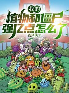 我说的是植物僵尸 我说的是植物僵尸