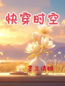快穿时空历练记TXT 快穿时空历练记TXT