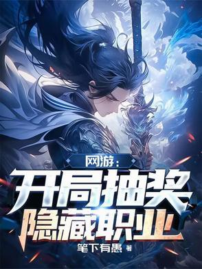 开局抽取神级天赋