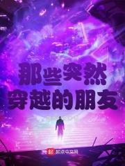 那些突然穿越的朋友是什么歌 那些突然穿越的朋友是什么歌