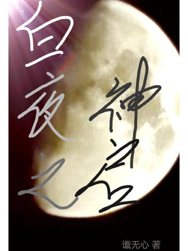 白夜之城