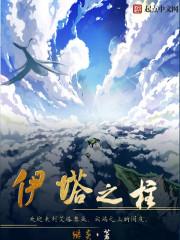 伊塔之柱起点中文网 伊塔之柱起点中文网