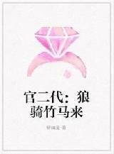 官二代狼骑竹马来 柳如是