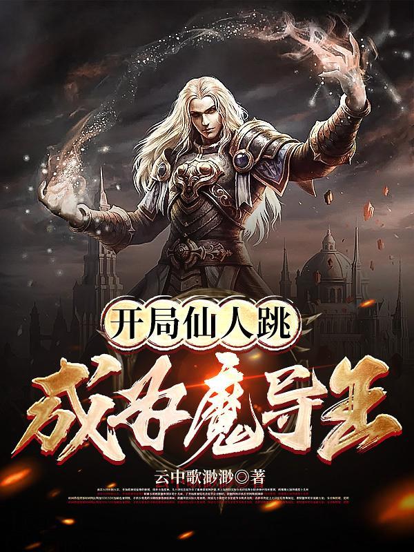 开局就是仙人的有关 开局就是仙人的有关