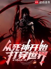 综漫之从死神开始 综漫之从死神开始
