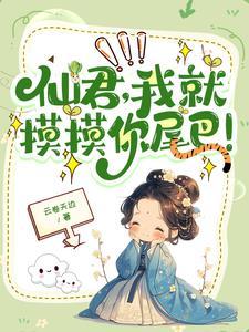 高冷仙君的
