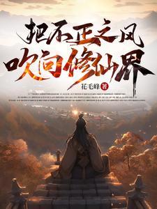 把不正之风吹向修仙界 楚河 把不正之风吹向修仙界 楚河