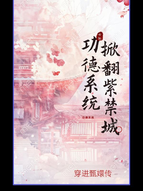 功德系统 功德系统