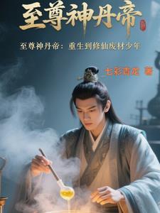 至尊丹神重生在都市33 至尊丹神重生在都市33