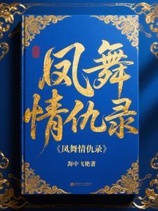 凤舞是什么电视剧里的人物 凤舞是什么电视剧里的人物