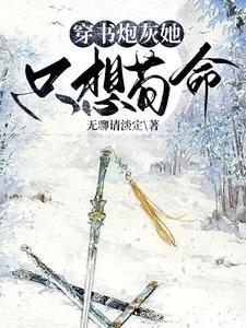 穿书恶毒女配求生存