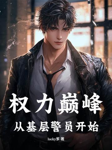 权力巅峰什么意思 权力巅峰什么意思