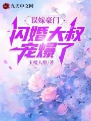 误嫁豪门闪婚大叔宠爆了短剧 误嫁豪门闪婚大叔宠爆了短剧