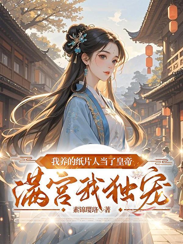 我养的纸片人是20年前的影帝 我养的纸片人是20年前的影帝