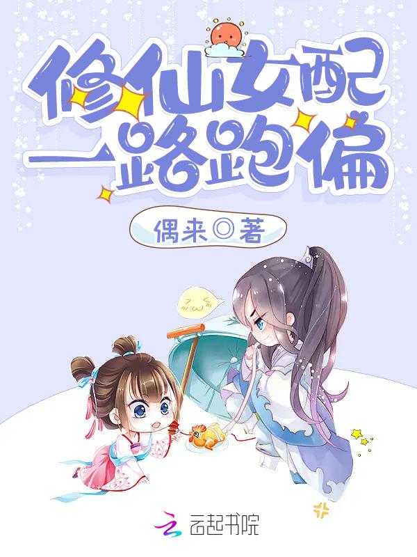 修仙女配一路跑偏男主是 修仙女配一路跑偏男主是