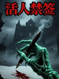 活人禁忌广告演员表